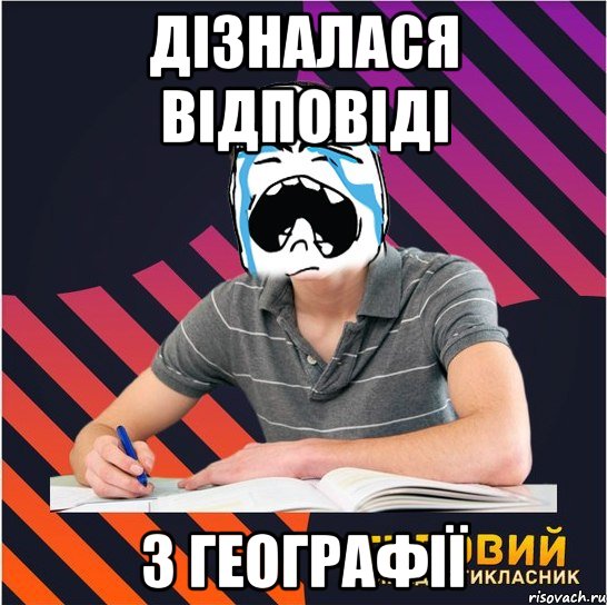 дізналася відповіді з географії, Мем Типовий одинадцятикласник