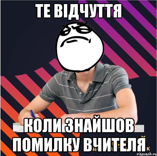 те відчуття коли знайшов помилку вчителя, Мем Типовий одинадцятикласник