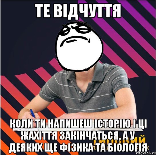 те відчуття коли ти напишеш історію і ці жахіття закінчаться, а у деяких ще фізика та біологія, Мем Типовий одинадцятикласник