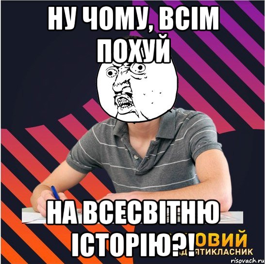 ну чому, всім похуй на всесвітню історію?!, Мем Типовий одинадцятикласник