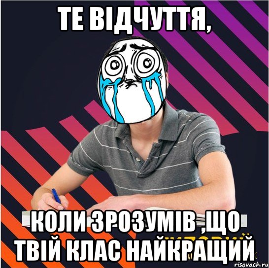 те відчуття, коли зрозумів ,що твій клас найкращий