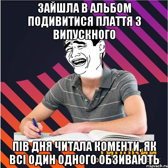 зайшла в альбом подивитися плаття з випускного пів дня читала коменти, як всі один одного обзивають, Мем Типовий одинадцятикласник