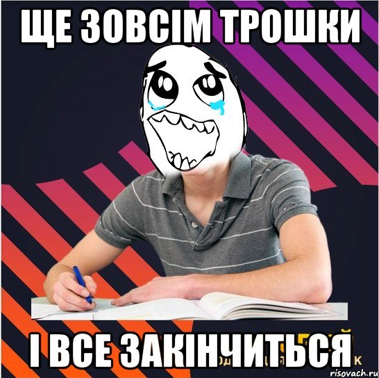 ще зовсім трошки і все закінчиться, Мем Типовий одинадцятикласник