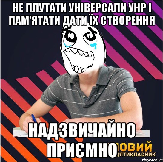 не плутати універсали унр і пам'ятати дати їх створення надзвичайно приємно