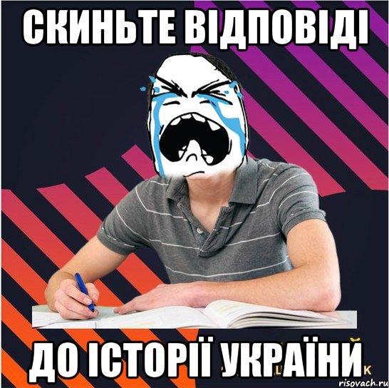 скиньте відповіді до історії україни, Мем Типовий одинадцятикласник