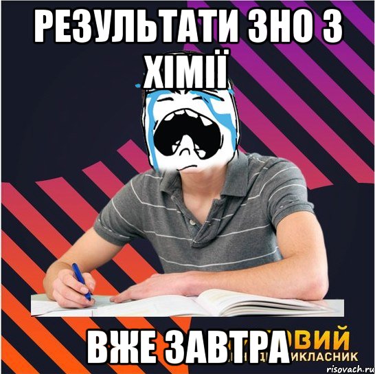 результати зно з хімії вже завтра