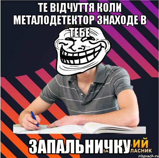 те відчуття коли металодетектор знаходе в тебе запальничку, Мем Типовий одинадцятикласник