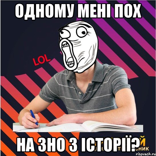 одному мені пох на зно з історії?