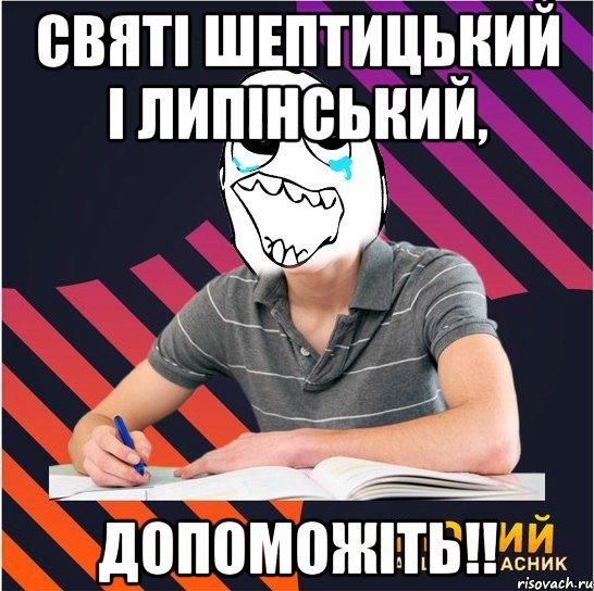 святі шептицький і липінський, допоможіть!!, Мем Типовий одинадцятикласник