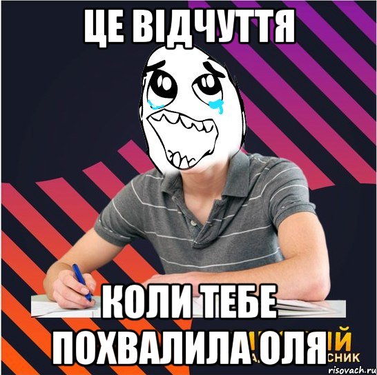 це відчуття коли тебе похвалила оля, Мем Типовий одинадцятикласник