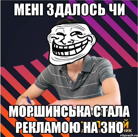 мені здалось чи моршинська стала рекламою на зно, Мем Типовий одинадцятикласник