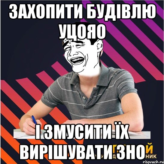 захопити будівлю уцояо і змусити їх вирішувати зно, Мем Типовий одинадцятикласник