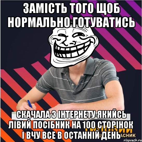 замість того щоб нормально готуватись скачала з інтернету якийсь лівий посібник на 100 сторінок і вчу все в останній день, Мем Типовий одинадцятикласник