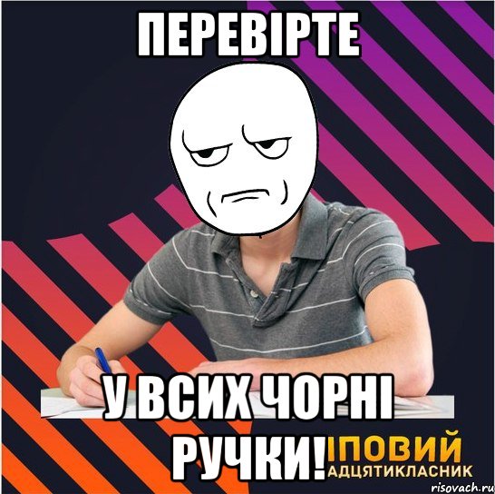 перевірте у всих чорні ручки!, Мем Типовий одинадцятикласник