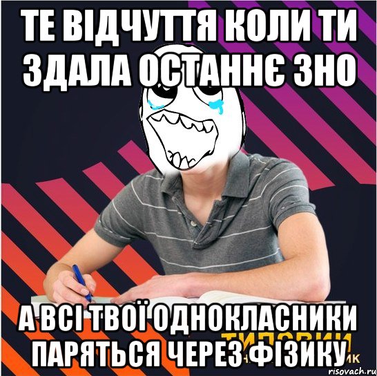 те відчуття коли ти здала останнє зно а всі твої однокласники паряться через фізику