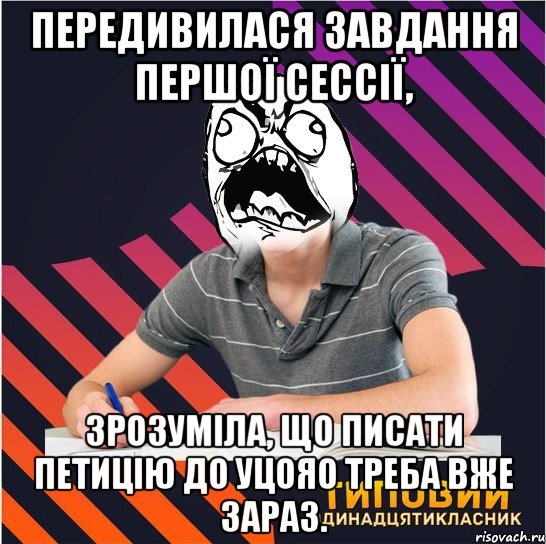 передивилася завдання першої сессії, зрозуміла, що писати петицію до уцояо треба вже зараз.