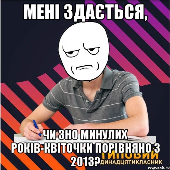 мені здається, чи зно минулих років-квіточки порівняно з 2013?, Мем Типовий одинадцятикласник