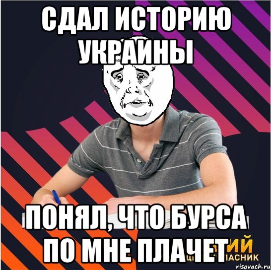 сдал историю украины понял, что бурса по мне плачет, Мем Типовий одинадцятикласник