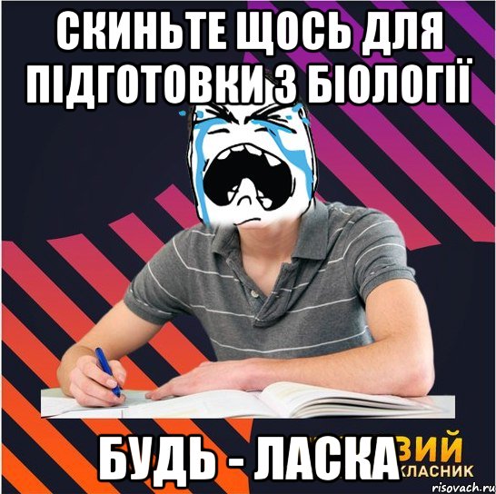 скиньте щось для підготовки з біології будь - ласка, Мем Типовий одинадцятикласник