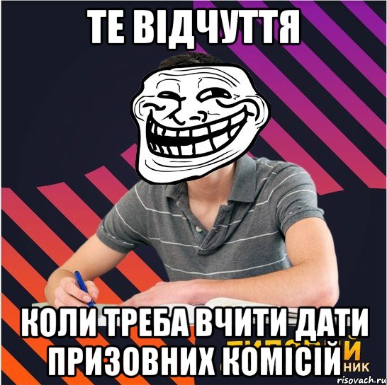 те відчуття коли треба вчити дати призовних комісій, Мем Типовий одинадцятикласник