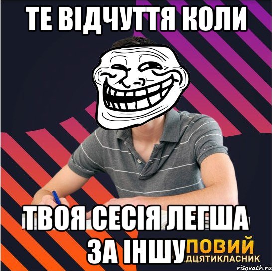 те відчуття коли твоя сесія легша за іншу, Мем Типовий одинадцятикласник