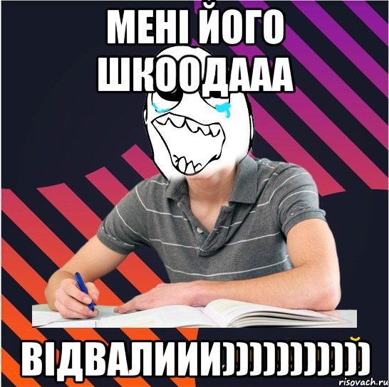 мені його шкоодааа відвалиии))))))))))), Мем Типовий одинадцятикласник