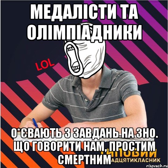 медалісти та олімпіадники о*євають з завдань на зно. що говорити нам, простим смертним