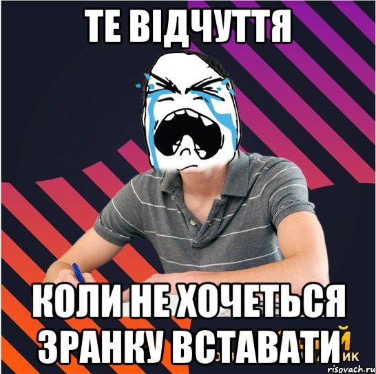 те відчуття коли не хочеться зранку вставати, Мем Типовий одинадцятикласник