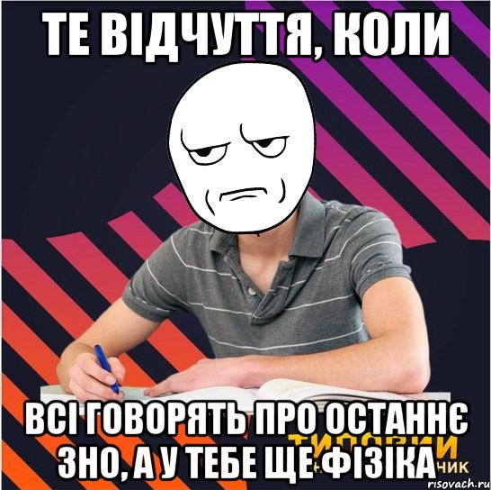 те відчуття, коли всі говорять про останнє зно, а у тебе ще фізіка, Мем Типовий одинадцятикласник