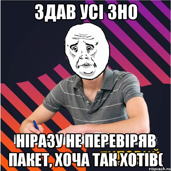 здав усі зно ніразу не перевіряв пакет, хоча так хотів(, Мем Типовий одинадцятикласник