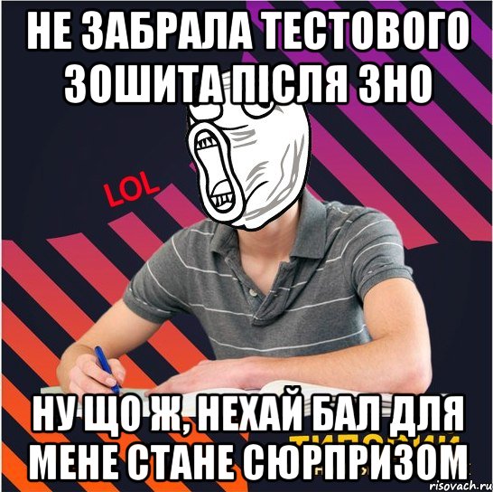 не забрала тестового зошита після зно ну що ж, нехай бал для мене стане сюрпризом, Мем Типовий одинадцятикласник