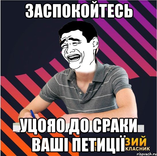 заспокойтесь уцояо до сраки ваші петиції, Мем Типовий одинадцятикласник