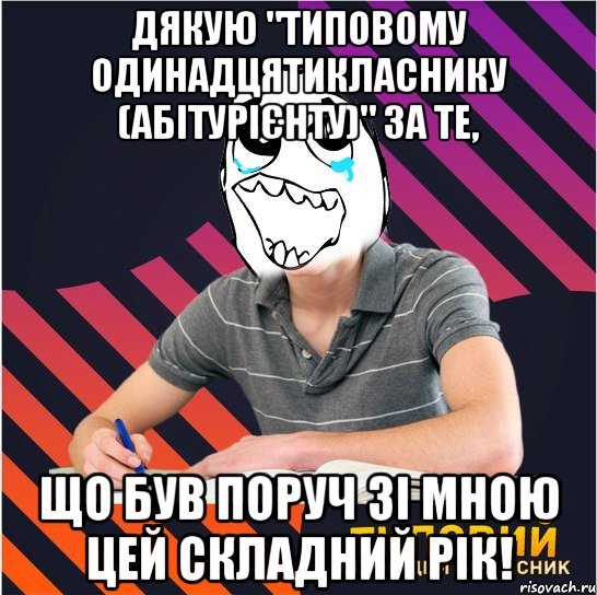 дякую "типовому одинадцятикласнику (абітурієнту)" за те, що був поруч зі мною цей складний рік!, Мем Типовий одинадцятикласник