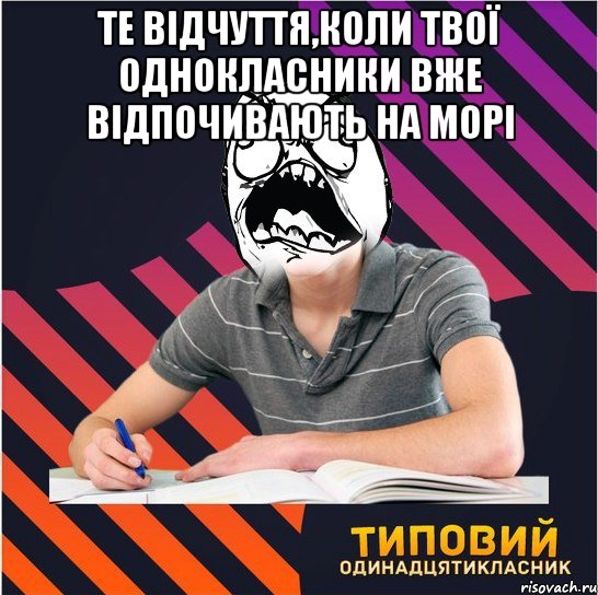 те відчуття,коли твої однокласники вже відпочивають на морі , Мем Типовий одинадцятикласник