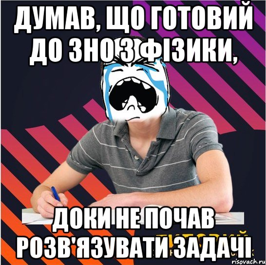 думав, що готовий до зно з фізики, доки не почав розв'язувати задачі