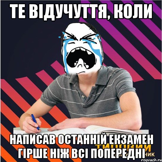 те відучуття, коли написав останній екзамен гірше ніж всі попередні, Мем Типовий одинадцятикласник