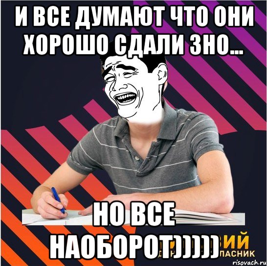 и все думают что они хорошо сдали зно... но все наоборот))))), Мем Типовий одинадцятикласник