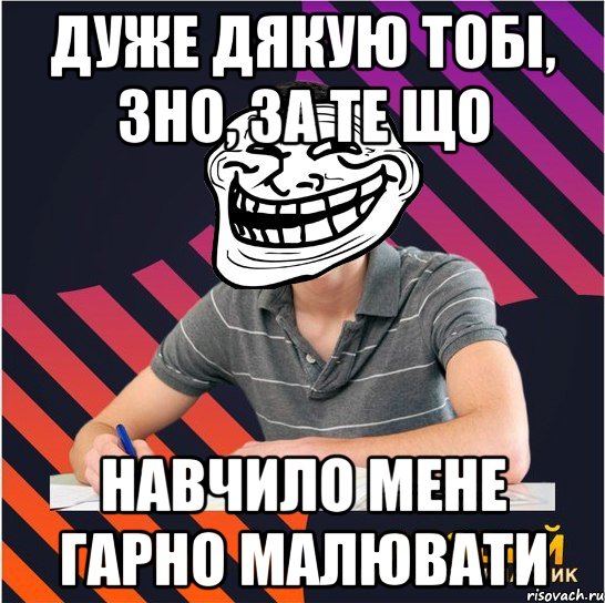 дуже дякую тобі, зно, за те що навчило мене гарно малювати, Мем Типовий одинадцятикласник