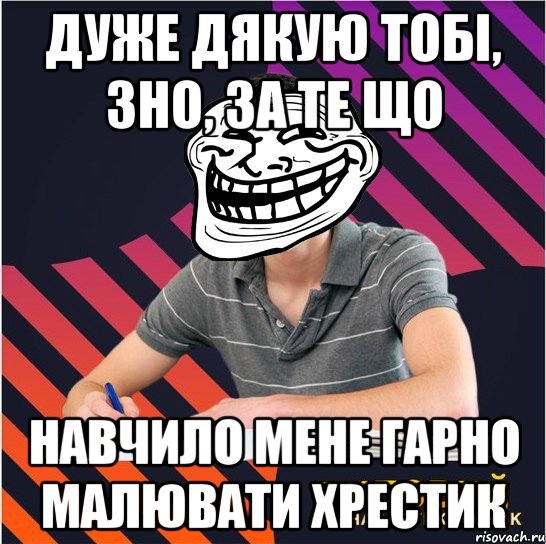 дуже дякую тобі, зно, за те що навчило мене гарно малювати хрестик, Мем Типовий одинадцятикласник