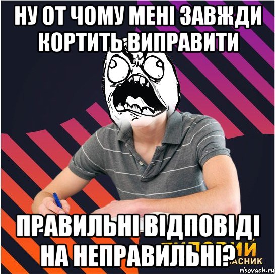 ну от чому мені завжди кортить виправити правильні відповіді на неправильні?, Мем Типовий одинадцятикласник