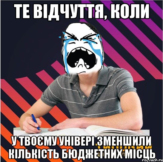 те відчуття, коли у твоєму універі зменшили кількість бюджетних місць, Мем Типовий одинадцятикласник