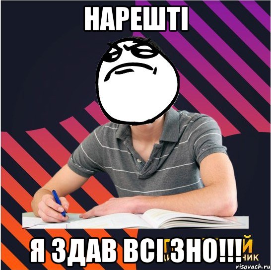 нарешті я здав всі зно!!!, Мем Типовий одинадцятикласник