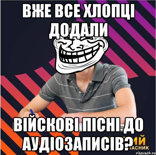 вже все хлопці додали війскові пісні до аудіозаписів?, Мем Типовий одинадцятикласник