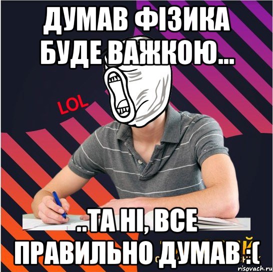 думав фізика буде важкою... ..та ні, все правильно думав :(, Мем Типовий одинадцятикласник