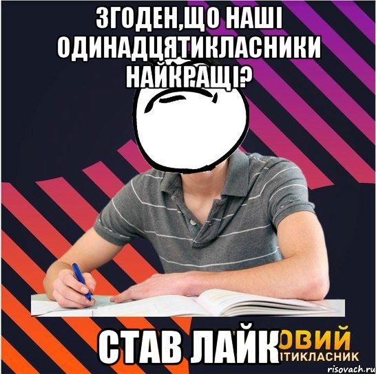 згоден,що наші одинадцятикласники найкращі? став лайк, Мем Типовий одинадцятикласник