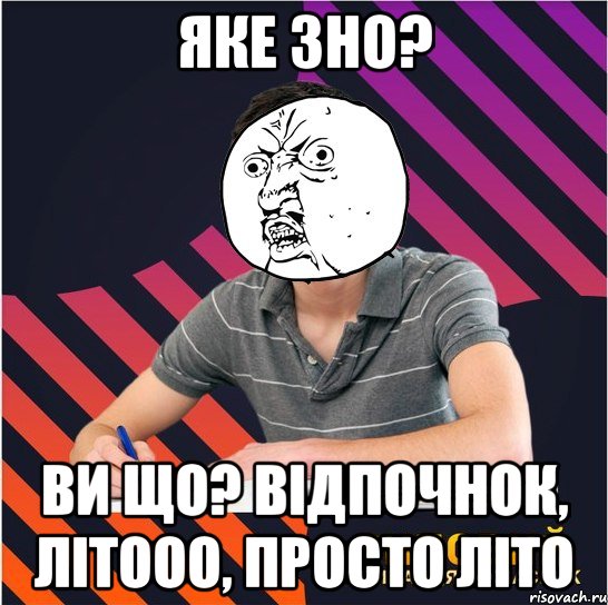 яке зно? ви що? відпочнок, літооо, просто літо, Мем Типовий одинадцятикласник