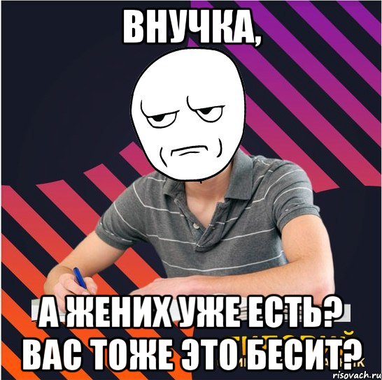 внучка, а жених уже есть? вас тоже это бесит?, Мем Типовий одинадцятикласник