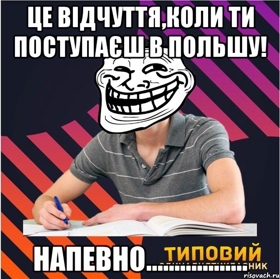 це відчуття,коли ти поступаєш в польшу! напевно.................., Мем Типовий одинадцятикласник