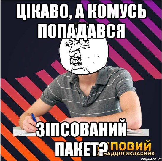 цікаво, а комусь попадався зіпсований пакет?