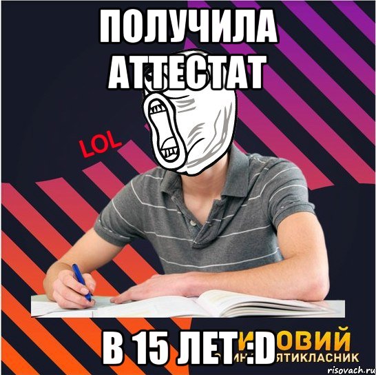 получила аттестат в 15 лет :d